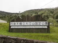 大江山（千丈ヶ獄）の写真・動画_image_314755