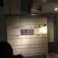 五島軒 本店の写真・動画_image_317134