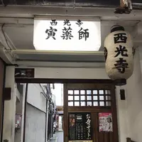 北亀山 西光寺（寅薬師）の写真・動画_image_318181