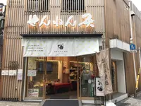 せんねん灸 京都の写真・動画_image_318184