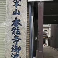 本能寺の写真・動画_image_318187