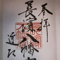 長浜八幡宮の写真・動画_image_318283