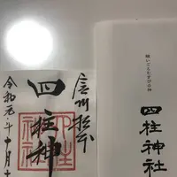 四柱神社の写真・動画_image_318343
