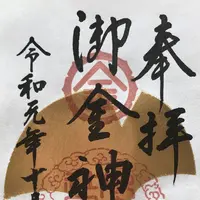 御金神社の写真・動画_image_318491