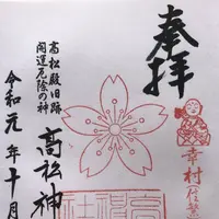 高松神明神社の写真・動画_image_318497