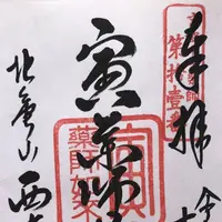 北亀山 西光寺（寅薬師）の写真・動画_image_318510