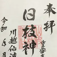 仙波日枝神社の写真・動画_image_321344