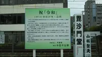 ビエラ山科の写真・動画_image_321953