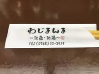 居酒屋 わじまんまの写真・動画_image_322569