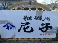 そば うどん処 尼子の写真・動画_image_323234