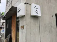 うどん家 ふ和らの写真・動画_image_323527