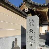 東覚寺の写真・動画_image_323833