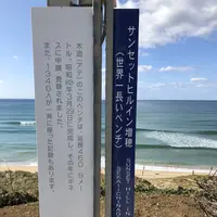 世界一長いベンチの写真・動画_image_324138