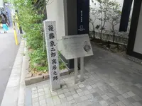 後藤象二郎寓居跡の写真・動画_image_325357
