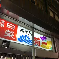 菊一の写真・動画_image_327659