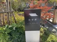 永平寺 親禅の宿 柏樹関（しんぜんのやど はくじゅかん）の写真・動画_image_329135