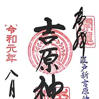 吉原神社の写真・動画_image_330956