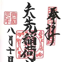 矢先稲荷神社の写真・動画_image_330961