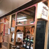 自家焙煎珈琲みちくさの写真・動画_image_331342