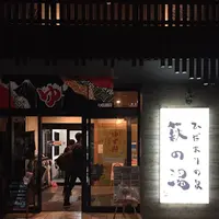 ひだまりの泉萩の湯の写真・動画_image_331410