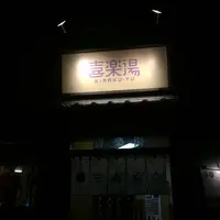 喜楽湯の写真・動画_image_331422