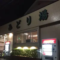 みどり湯の写真・動画_image_331429