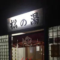 松の湯の写真・動画_image_331436