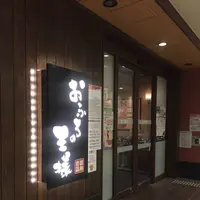 おふろの王様 大井町店の写真・動画_image_331570