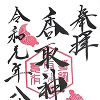 香取神社（亀有）の写真・動画_image_331609