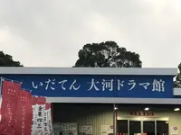 いだてん大河ドラマ館の写真・動画_image_332875