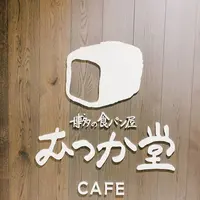 パン屋むつか堂 福岡空港店の写真・動画_image_333126
