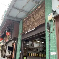 英記茶荘の写真・動画_image_334771