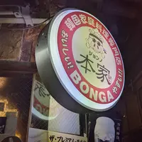 韓国家庭料理 鐘路本家 （ジョンロボンガ）の写真・動画_image_336090
