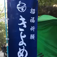 宮きしめん 神宮店の写真・動画_image_336349