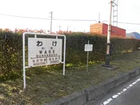 和気鵜飼谷交通公園の写真・動画_image_336681