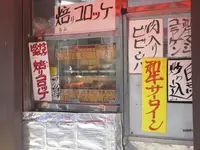 山喜屋精肉店の写真・動画_image_33739