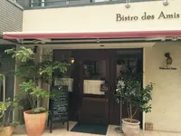 Bistro des Amis（ビストロ　デザミ）の写真・動画_image_33741