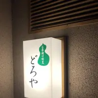 どろやの写真・動画_image_337524