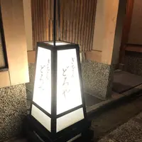 どろやの写真・動画_image_337525