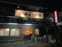 みょうが屋の写真・動画_image_337663