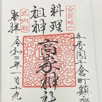 高家神社の写真・動画_image_338185
