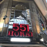 551蓬莱 戎橋本店の写真・動画_image_339363