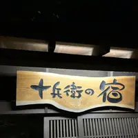 十兵衛の湯の写真・動画_image_339485