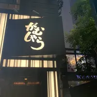 がむしゃら　三丁目のうまいもの　の写真・動画_image_340563