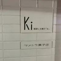 珈琲とお菓子「き」/ マメトラ菓子店の写真・動画_image_341128