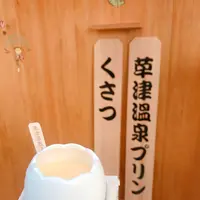 草津温泉プリンの写真・動画_image_342008
