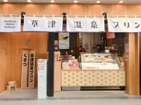 草津温泉プリンの写真・動画_image_342012