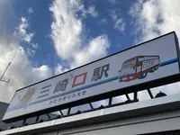 三崎口駅の写真・動画_image_342310
