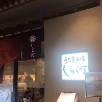 しら河 栄ガスビル店の写真・動画_image_342746
