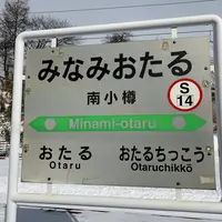 南小樽駅の写真・動画_image_343143